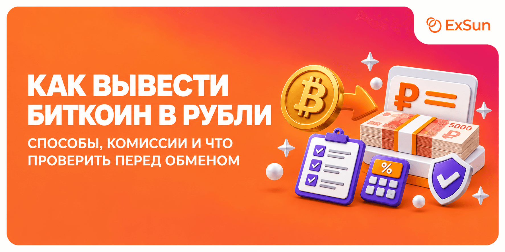 Вывод биткоина в рубли: способы, комиссии и что влияет на итог