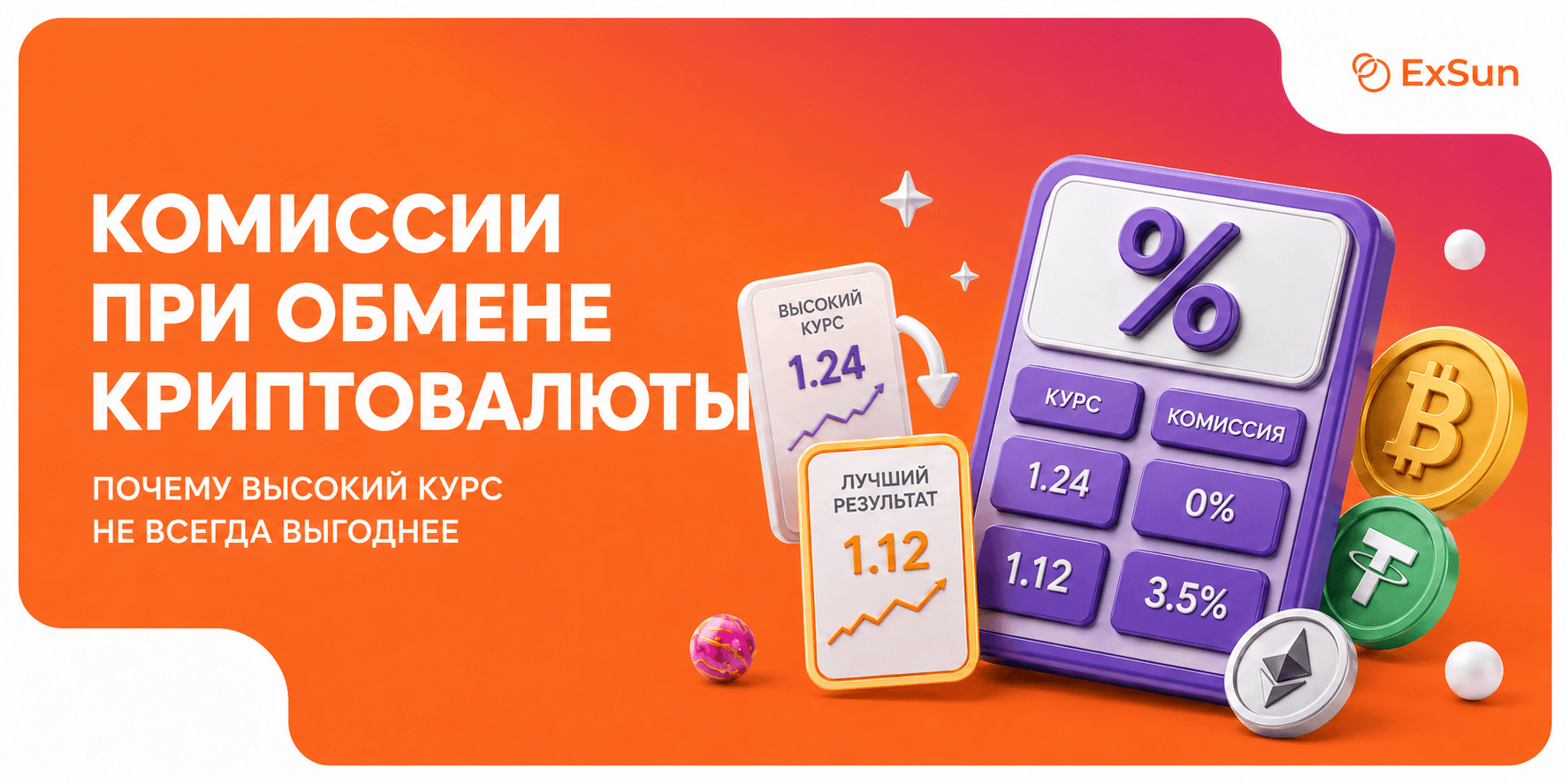 Комиссии при обмене криптовалюты: почему высокий курс не всегда выгоднее