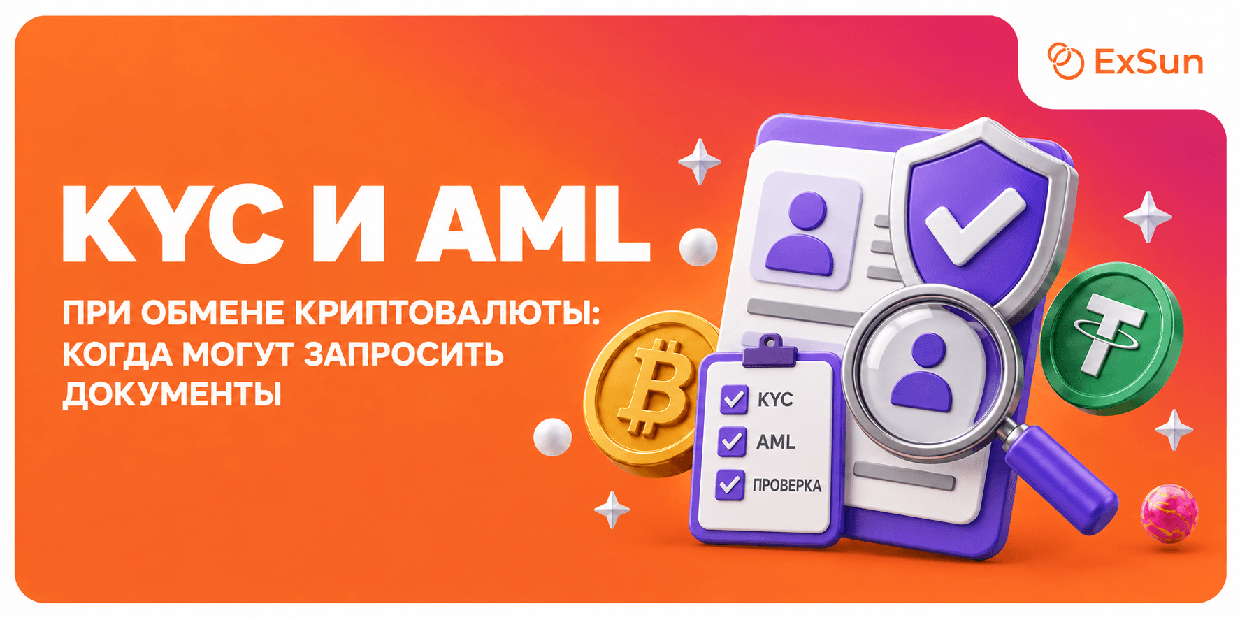 KYC и AML при обмене криптовалюты: когда могут запросить документы