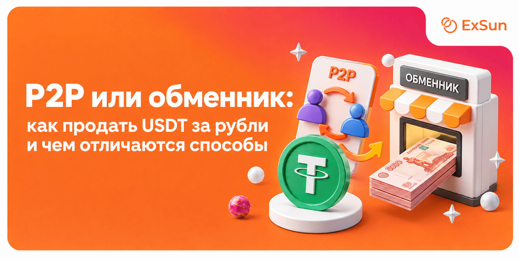 P2P и обменные сервисы: чем отличаются модели продажи USDT