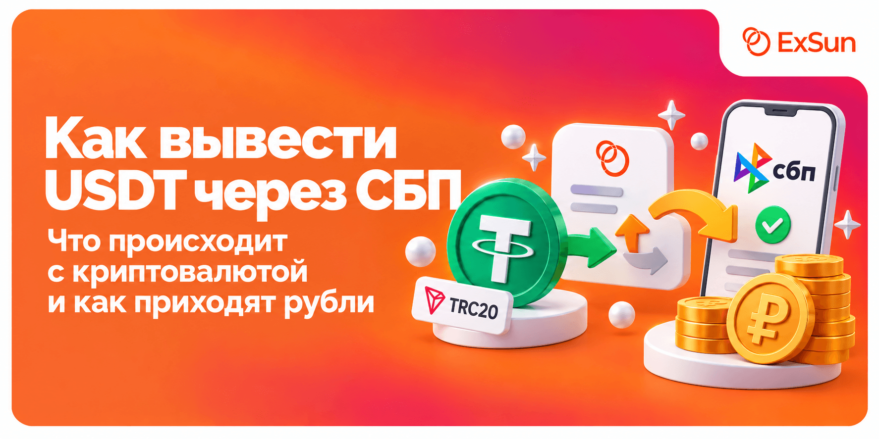 USDT и СБП: почему это два разных этапа одной операции