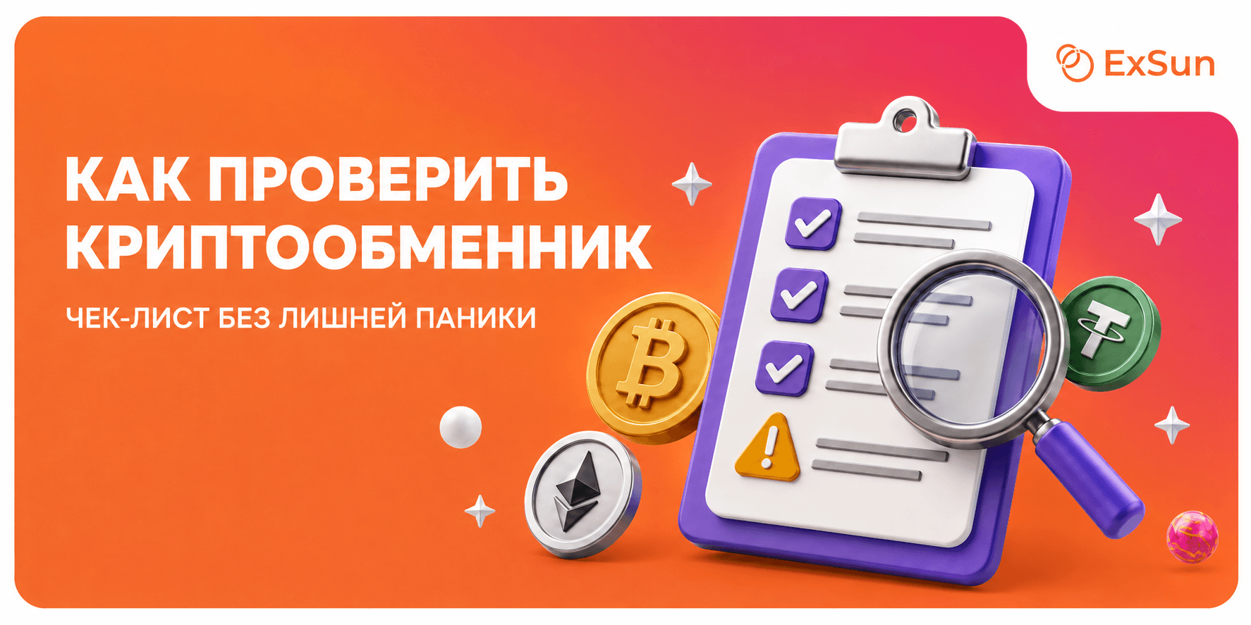 Как проверить криптообменник: чек-лист без лишней паники