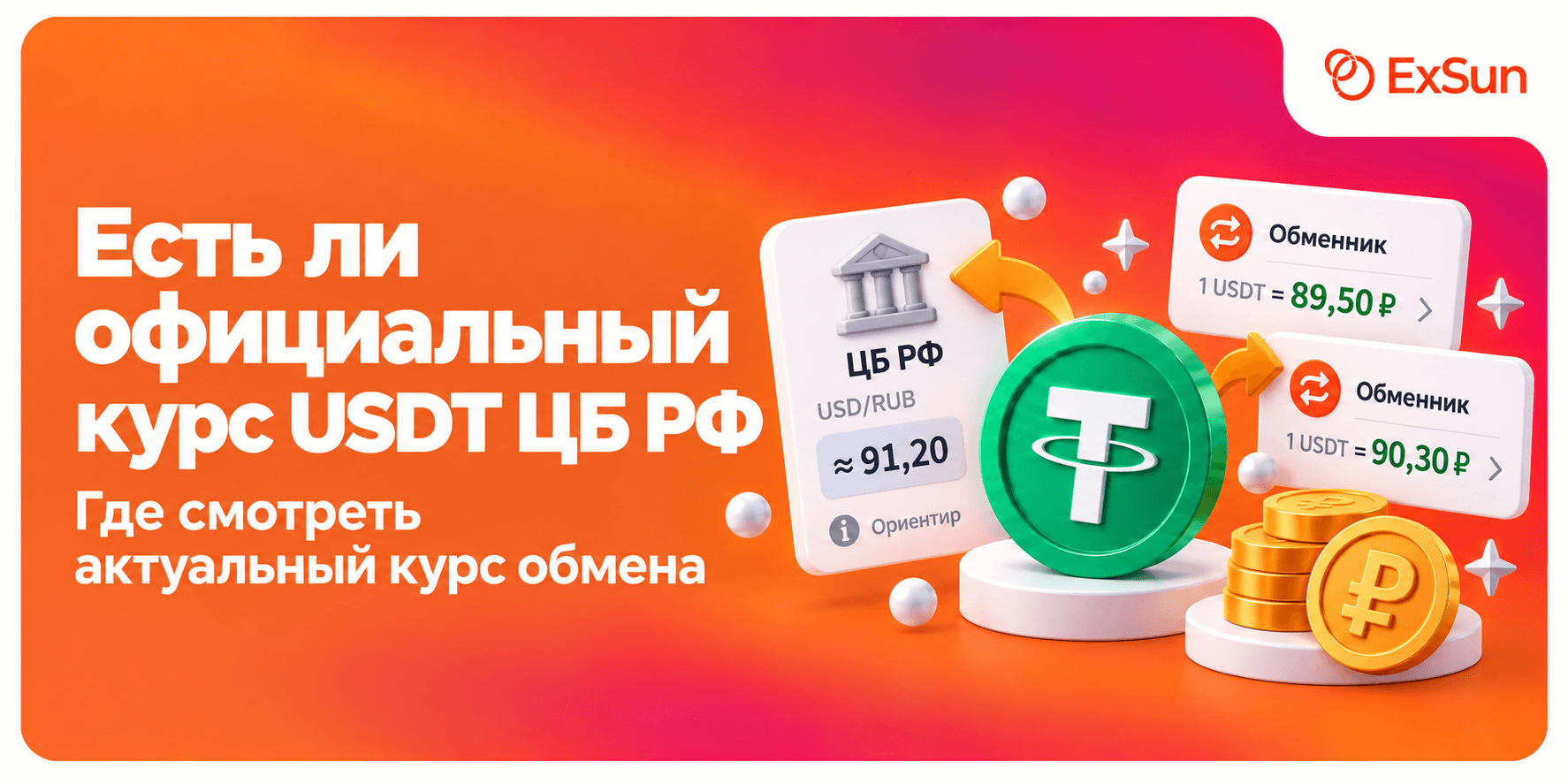 Есть ли официальный курс USDT ЦБ РФ и как формируется цена в рублях